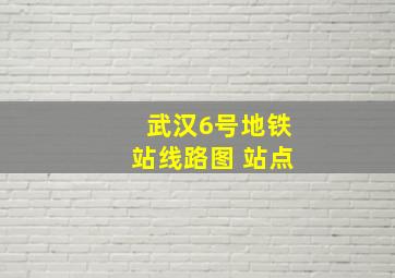 武汉6号地铁站线路图 站点